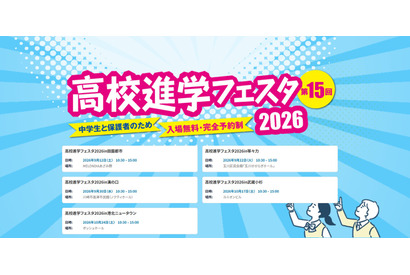 【高校受験】高校進学フェスタ9-10月…神奈川・東京5会場