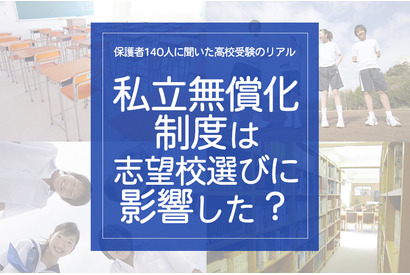 保護者140人に聞いた高校受験のリアル「私立無償化制度は志望校選びに影響した？」
