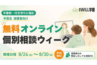 不登校の個別相談、学研が8/24からオンラインで無料開催 画像
