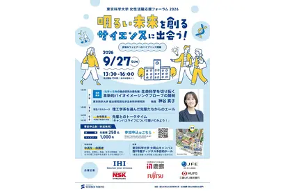 中高生の未来を応援、東京科学大がフォーラム開催9/27 画像