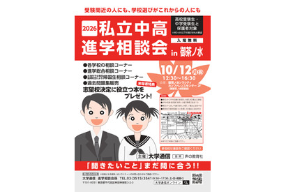 【中学受験】【高校受験】私立中高進学相談会10/12御茶ノ水、首都圏80校が参加