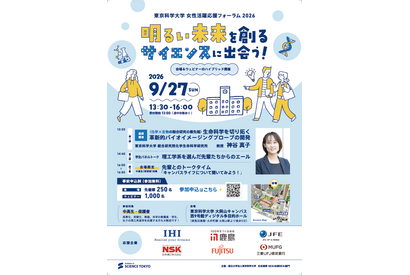 中高生の未来を応援、東京科学大がフォーラム開催9/27 画像