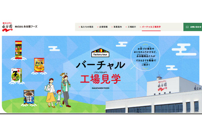 永谷園「バーチャル工場見学」お茶づけ海苔など6商品の製造工程を動画公開 画像