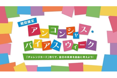 無意識の思い込みに気付く体験イベント、キッザニア東京9/18-24 画像