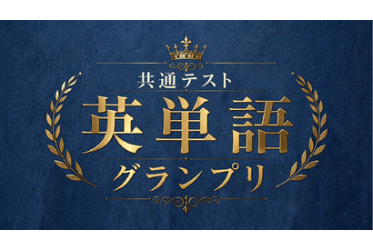 河合塾×Studyplus「共通テスト英単語グランプリ」9/21まで