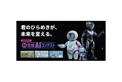 高校生・大学生ら対象「生成AIコンテスト2026」賞金30万円…9/10締切 画像