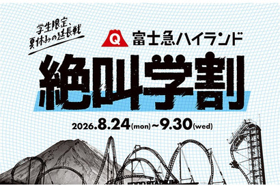 【シルバーウィーク2026】富士急ハイランド「秋の絶叫学割」最大2,100円引き 画像