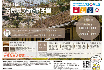小中高生「古民家フォト甲子園」9/4まで作品募集 画像