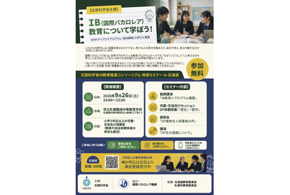 IB教育を学ぶ地域セミナーin北海道…9/26札幌開成中等 画像