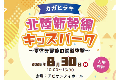 【夏休み2026】北陸新幹線の駅スタンプ集結、親子で鉄道体験8/30加賀 画像