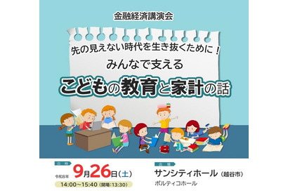 金融経済講演会「こどもの教育と家計の話」9/26…埼玉県 画像