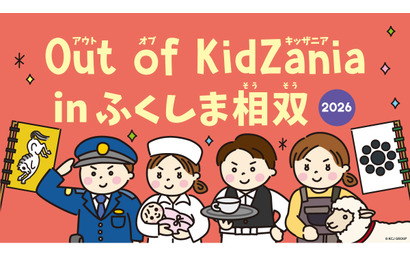Out of KidZania、福島相双で27種の仕事体験…11/7・8 画像