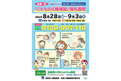 全国一斉「こどもの人権相談」強化週間9/3まで…いじめや虐待など秘密厳守 画像