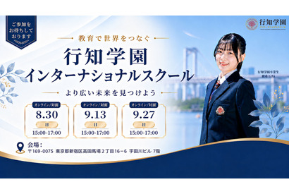 行知学園、東京・大阪にインター開校へ…説明会8-9月 画像