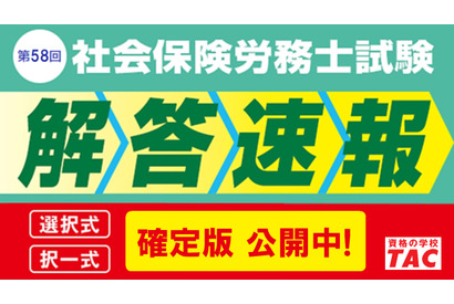 社労士試験「データリサーチ」登録受付、試験分析会も…TAC 画像