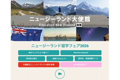 大使館後援「NZ留学フェア」9/13東京・赤坂…40校以上参加 画像