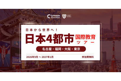 海外大学進学や国際教育、4都市で対面イベント9月から開催 画像
