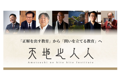 問いを探究するプラットフォーム「天地之人人」が始動 画像
