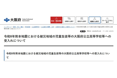 大阪公立高校、熊本地震被災生徒の受入れ公表…検定料など免除 画像