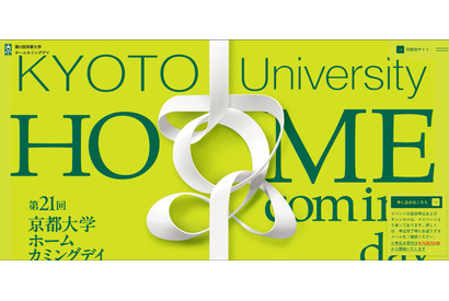 【大学受験】京大ホームカミングデイ11/7、大学説明会や研究者との交流も 画像