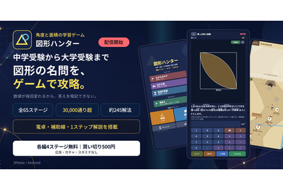中学受験から高校数学の図形を学ぶゲーム「図形ハンター」配信開始 画像