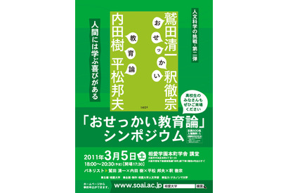 教育の本質はおせっかい、相愛大学シンポジウム「おせっかい教育論」3/5 画像