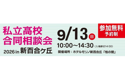 【高校受験】法政第二・桐蔭など25校「私立高校合同相談会」9/13新百合ヶ丘