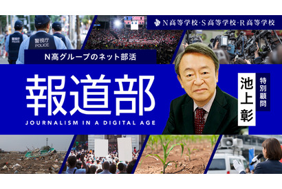 N高グループ「報道部」を設立…特別顧問に池上彰氏 画像