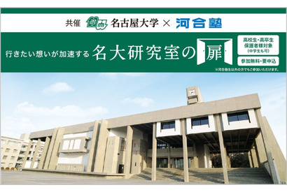 名古屋大×河合塾「名大研究室の扉」高校生が最先端研究を直接体験9月 画像