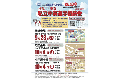 【中学受験】【高校受験】私立中高進学相談会9-10月…横浜・町田・小田原 画像