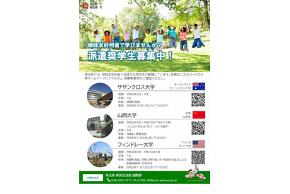 埼玉県、姉妹友好州省へ派遣…授業料免除の奨学生7人募集 画像