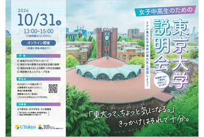 【大学受験】東大、女子中高生向け大学説明会…10/31オンライン 画像