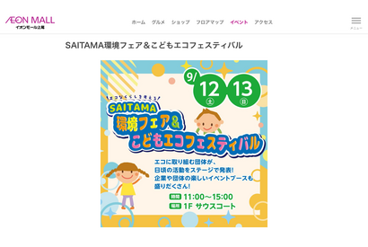 SAITAMA環境フェア＆こどもエコフェス…イオンモール上尾9/12・13 画像