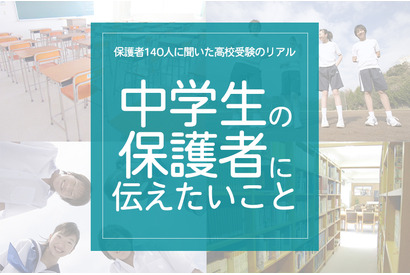 保護者140人に聞いた高校受験のリアル「中学生の保護者に伝えたいこと」 画像
