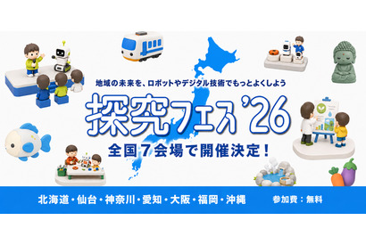 地域課題をロボットで「探究フェス」全国7会場、神奈川9/5 画像