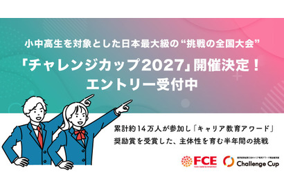自分で決めた目標に挑戦「チャレンジカップ2027」小中高生募集 画像