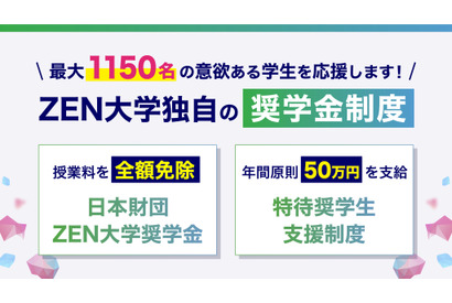【大学受験2027】ZEN大学、奨学金を最大1,150人に支給 画像