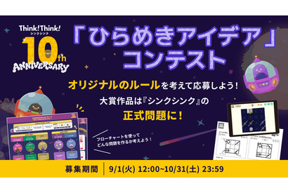 シンクシンク、子供のアイデアをゲーム化…10周年記念コンテスト 画像