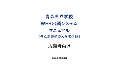 【高校受験2027】青森県「Web出願」操作マニュアル公開