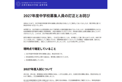 【中学受験2027】吉祥寺湧水中、募集人員を60名に訂正…当初は130名 画像