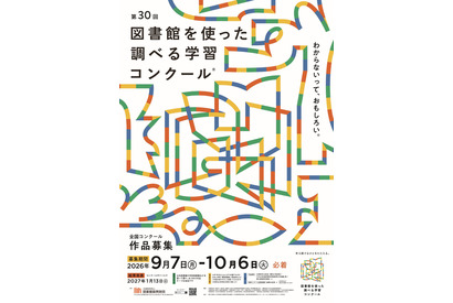 図書館を使った調べる学習コンクール、10/6まで作品募集 画像