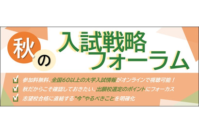 駿台、全国67大学の入試戦略フォーラム…10/20より無料配信 画像