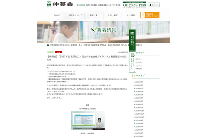 【小学校受験】伸芽会、2027年度合格ガイダンス配信…9/20申込締切
