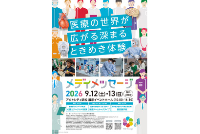 医療の仕事・手術を体験「メディメッセージ」浜松9/12-13 画像