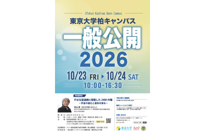 東大柏キャンパス一般公開10/23・24…村山斉教授の宇宙講演も 画像