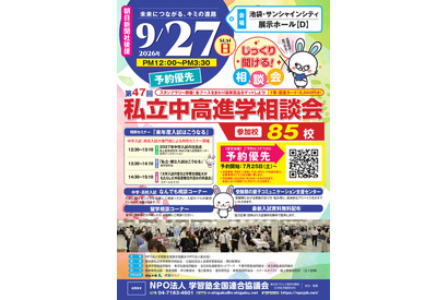 【中学受験】【高校受験】明大世田谷・法政国際など85校「東京地区」私立中高進学相談会9/27 画像