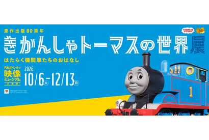 原作80周年企画展「きかんしゃトーマスの世界展」埼玉 画像