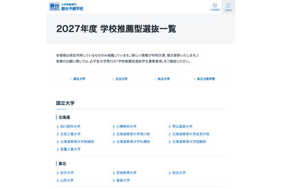 【大学受験2027】学校推薦型選抜、国公私立大の一覧公開…駿台