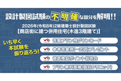 2級建築士の設計製図試験、答案プラン例を無料提供…日建学院9/14より 画像