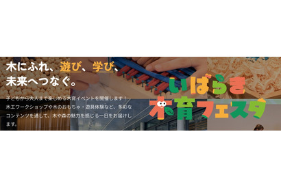 木にふれて遊んで学ぶ「木育フェスタ」10/12大阪・茨木 画像
